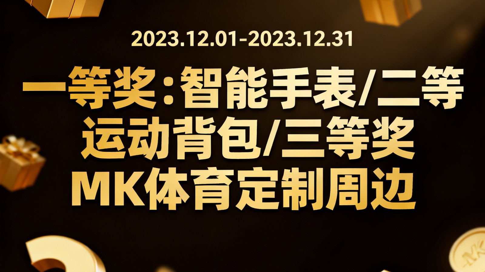 MK体育年终用户福利季活动宣传图，金色礼盒与数字奖励元素漂浮在深色背景中，活动日期和奖品详情以醒目的字体展示